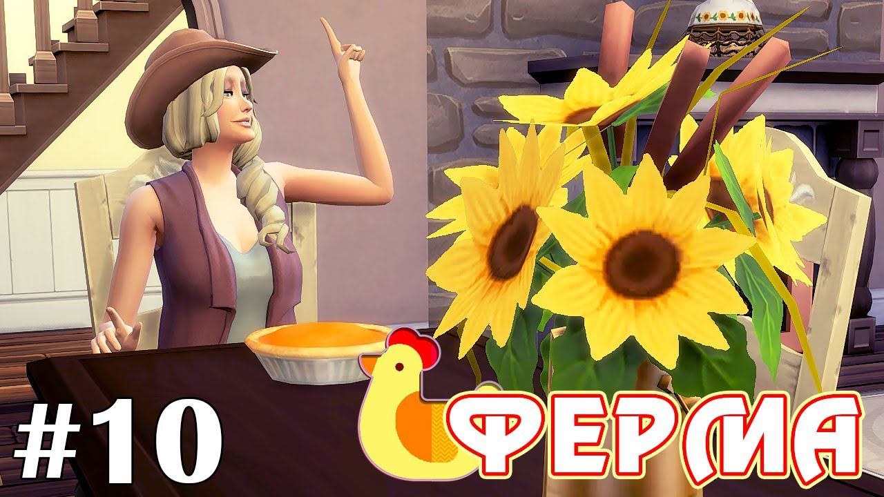 Балуемся плюшками - The Sims 4 - Ферма #10 смотреть онлайн