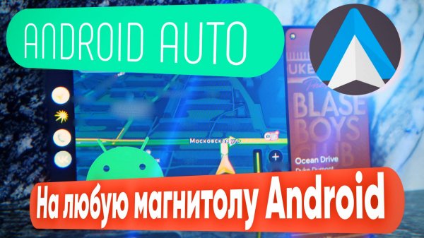 Android Auto практически на любой Android магнитоле!
