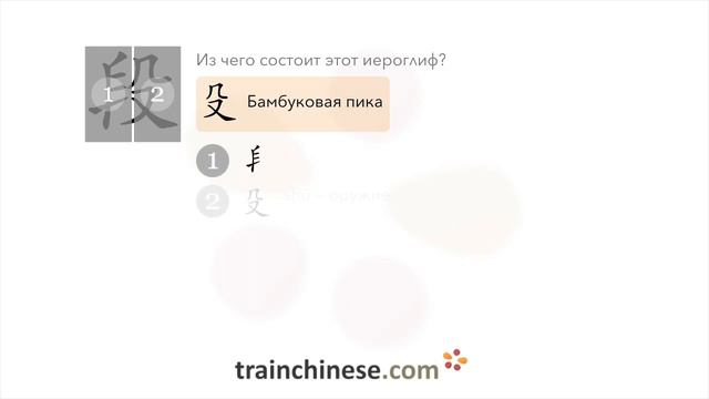 Как пишется 段 (duàn) – участок — порядок черт, ключ, примеры и произношение смотреть онлайн