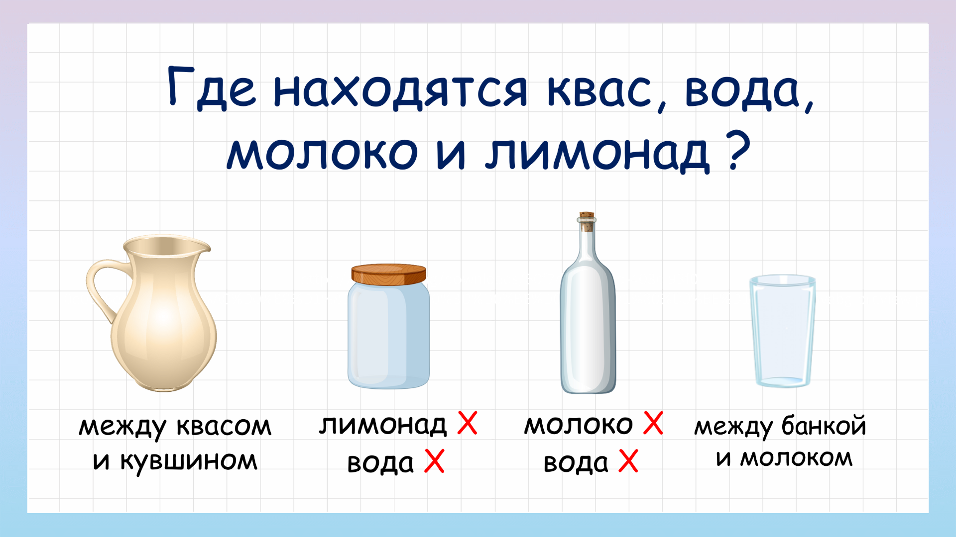 В каком стакане квас, молоко и лимонад? Задача на логику смотреть онлайн