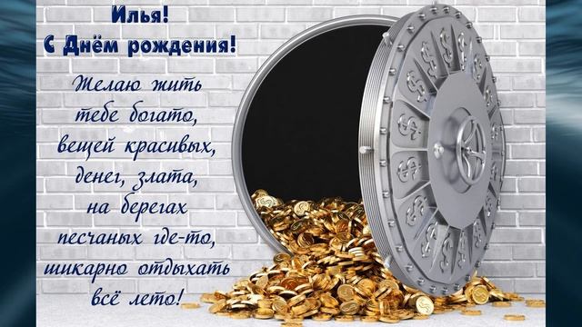 С Днём рождения ИЛЬЯ ! ! ! смотреть онлайн