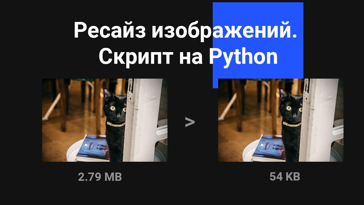 Уменьшение размера изображения без потери качества. Скрипт на Python. Pillow-SIMD смотреть онлайн