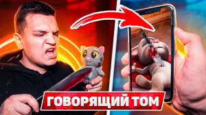 НИКОГДА НЕ ДЕЛАЙ КУКЛУ ВУДУ НА ГОВОРЯЩЕГО ТОМА В 3:00 НОЧИ!! УБИЛ МАНЬЯКА ГОВОРЯЩЕГО ТОМА