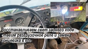 ГАЗ 3307 Восстанавливаем свет заднего хода ставим разгрузочное реле и замена концевика в кпп