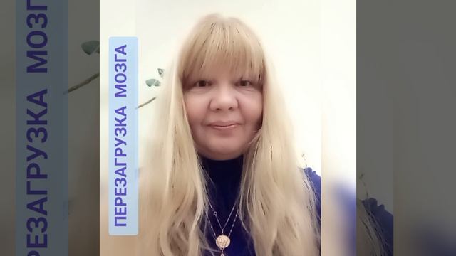 Перезагрузка мозга