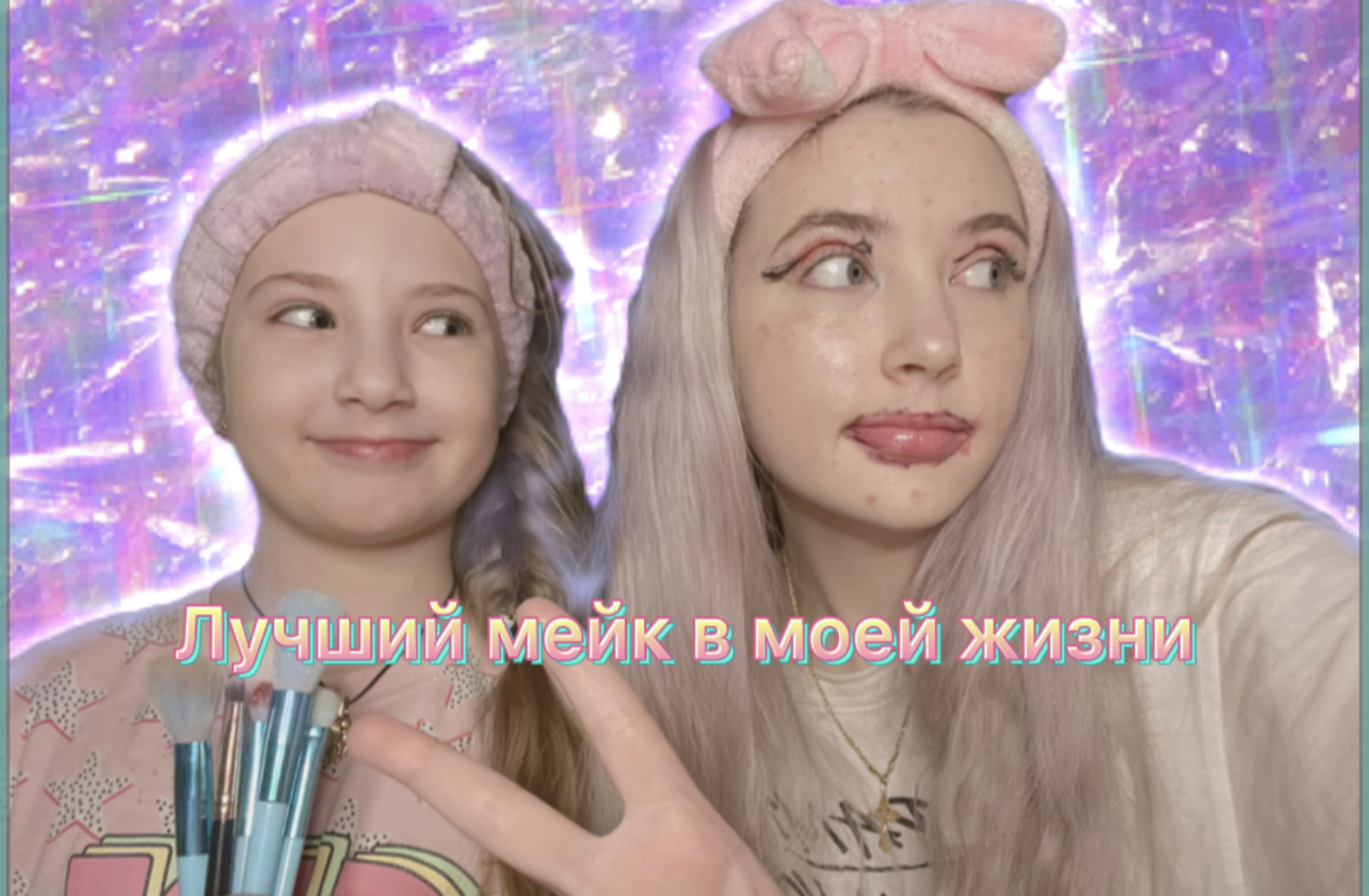 Лучший мейк в моей жизни