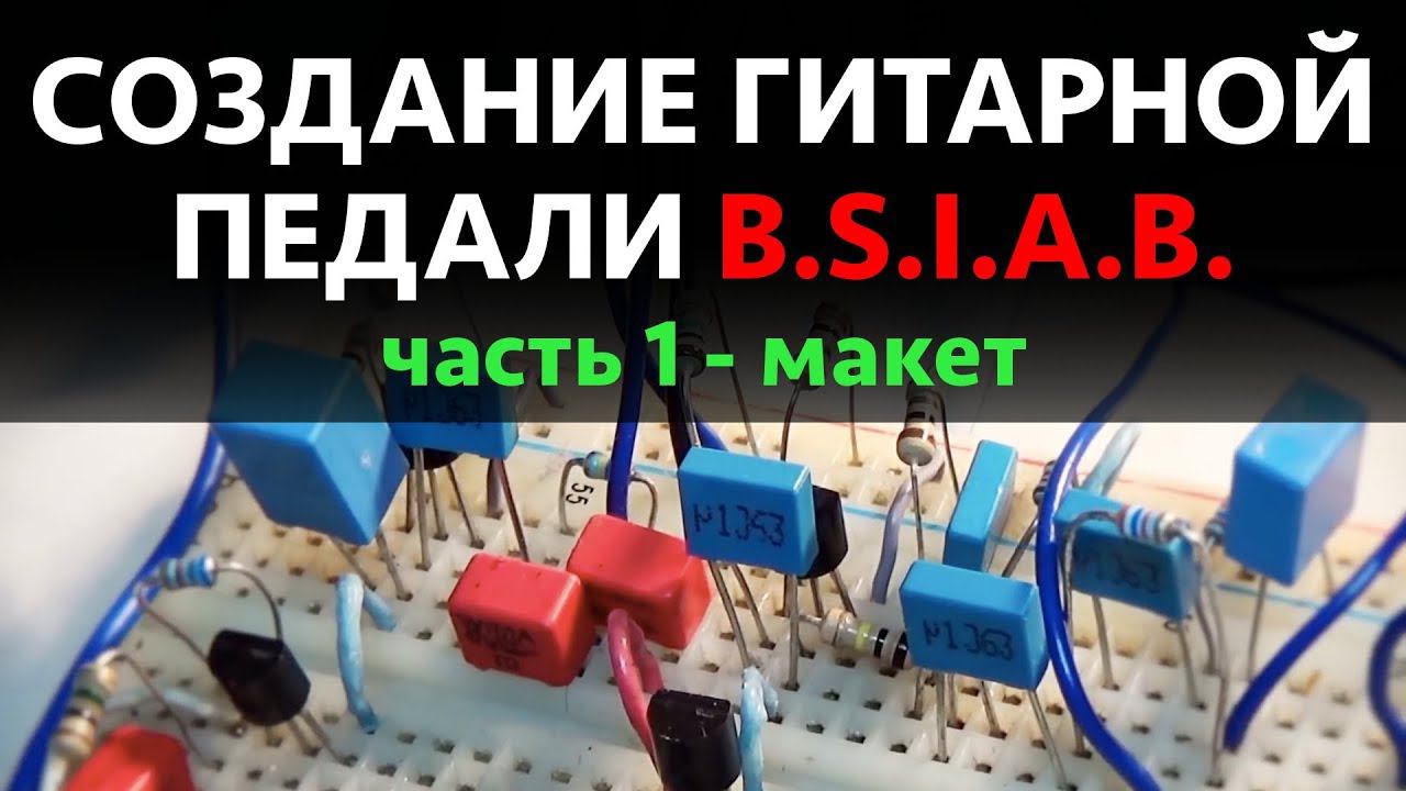 Собираем педаль дисторшн на макетной плате смотреть онлайн