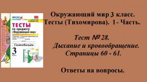 Ответы к тестам по окружающему миру 3 класс (Тихомирова). 1 - часть. Тест № 28. Страницы 60 - 61.