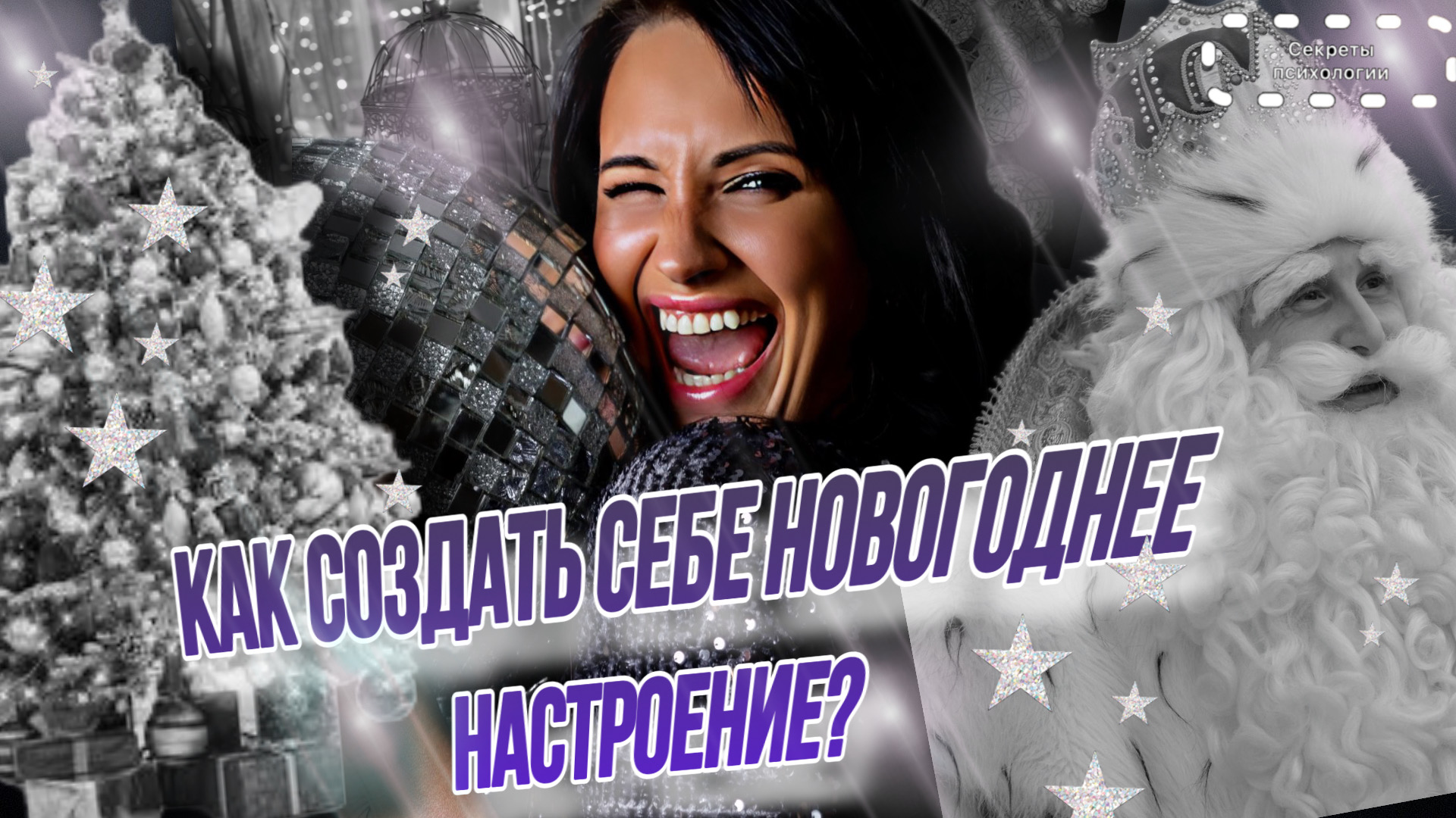 КАК СОЗДАТЬ СЕБЕ НОВОГОДНЕЕ НАСТРОЕНИЕ НА ПРАЗДНИКИ ? смотреть онлайн
