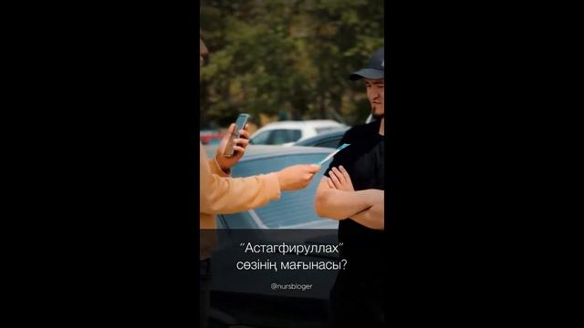 Астафируллах сөздің мағынасы смотреть онлайн