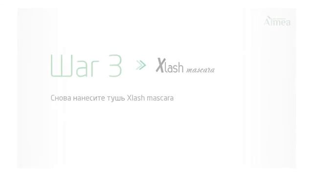 Almea Xlash Mascara и Fiber - видеоинструкция