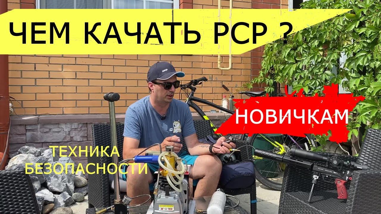 Накачать pcp винтовку или пистолет, чем и как? Гайд для новичков. смотреть онлайн