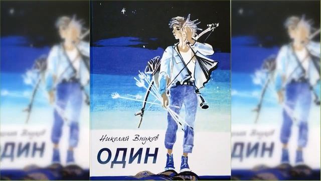 Один #2 Сказка / Аудиосказка смотреть онлайн