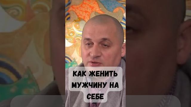 Как женить мужчину на себе @Андрей Дуйко #shorts #замужество #эзотерика смотреть онлайн