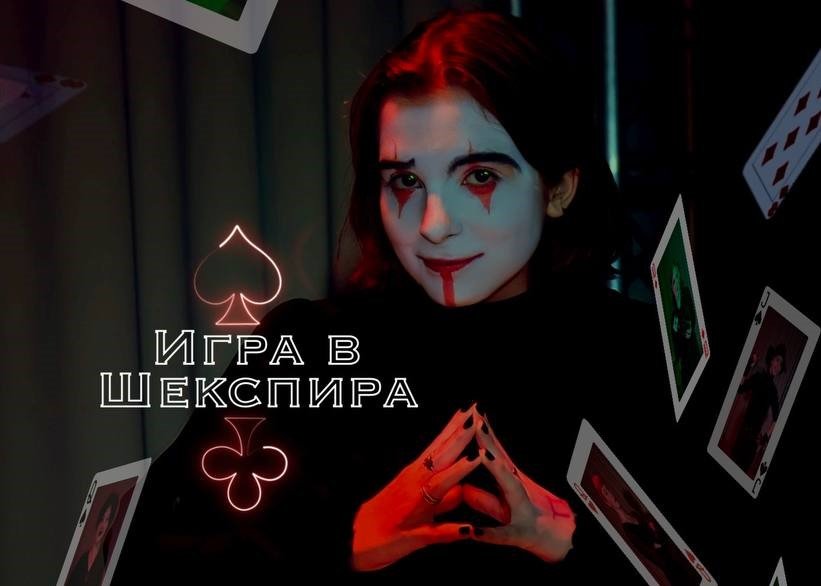 Игра в Шекспира (Литературный театр СУНЦ УрФУ) смотреть онлайн