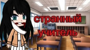 гача страшилка•°странный учитель°• страшилка гача лайф/клуб