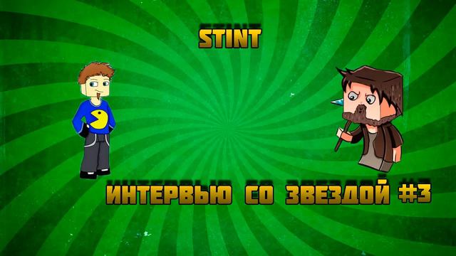 "Интервью со звездой" №3 STINT смотреть онлайн