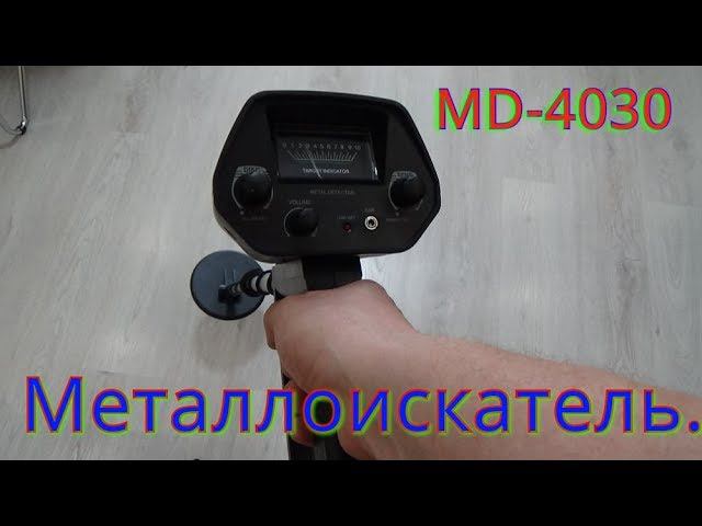 МЕТАЛЛОИСКАТЕЛЬ MD-4030 смотреть онлайн