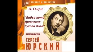?О. Генри. "Бабье лето Джонсона Сухого Лога".