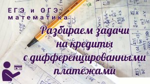 Разбор задач на кредит ЕГЭ 16 номер