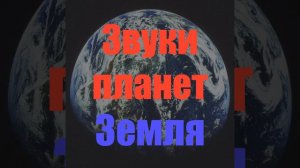Звуки Земли (Звуки планет)