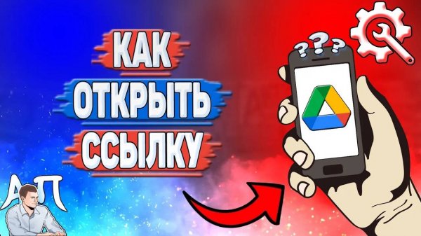 Как открыть ссылку в Гугл диске?