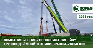 Компания «СОПиГ» пополнила линейку грузоподъёмной техники китайским краном - ZOOMLION ZCT 1500V6.
