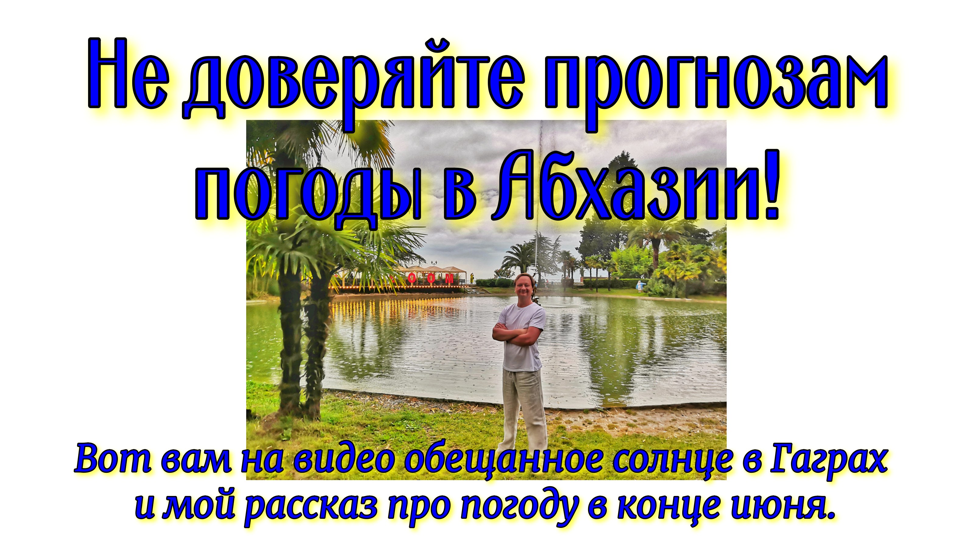 Не доверяйте прогнозам погоды в Абхазии! Вот вам на видео обещанное солнце в Гаграх и мой рассказ пр смотреть онлайн
