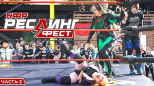 НФР «РеслингФест 2024»: Часть 2 | Реслинг на улице | НФР | NSW | NRGW | Titan Wrestling