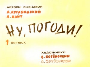 Ну, погоди! Выпуск 1. Курляндский А., Хайт А. Диафильм. 1983.
