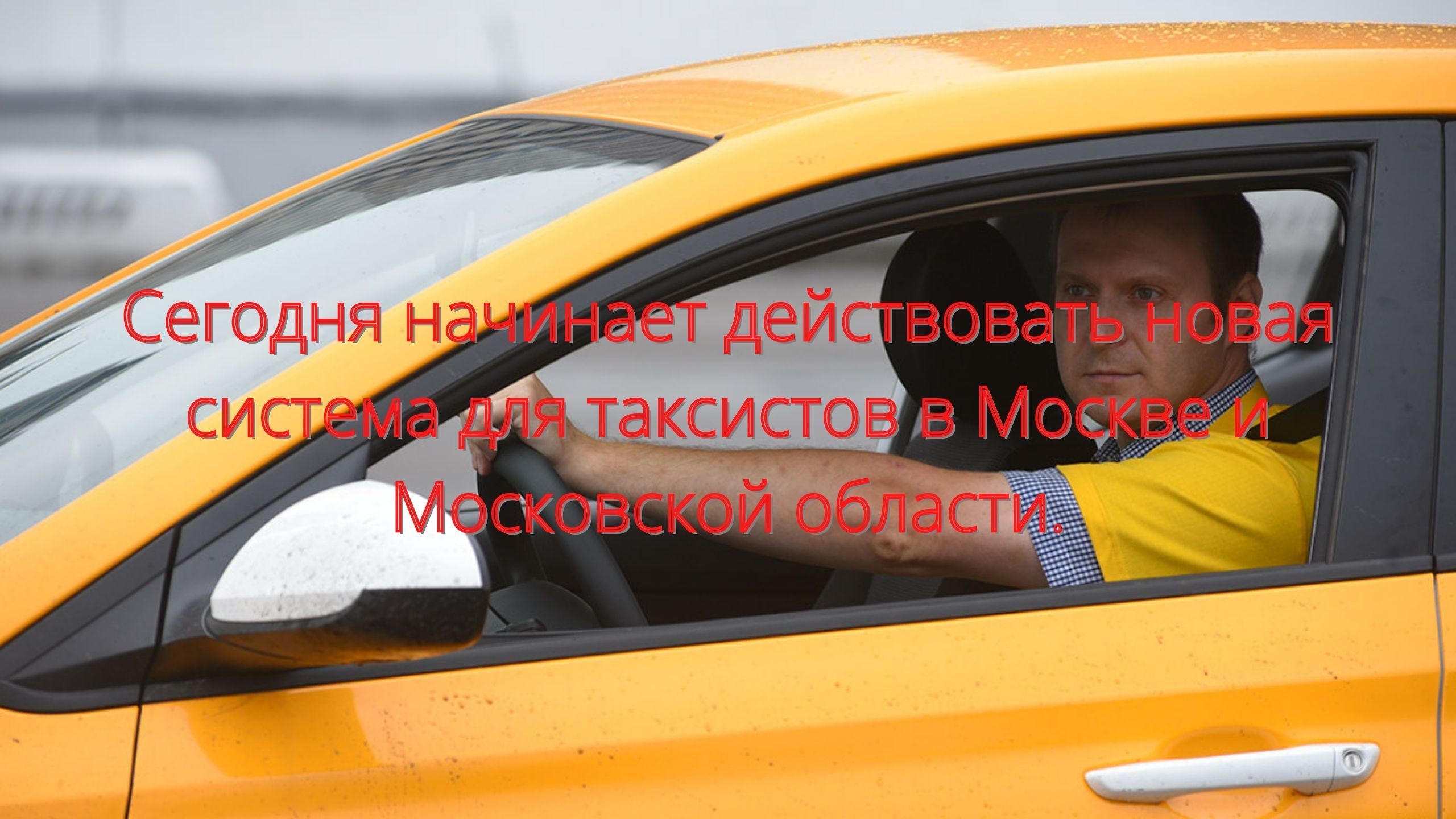 Сегодня начинает действовать новая система для таксистов в Москве и Московской области/// смотреть онлайн