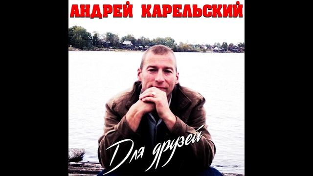 Андрей Карельский Я нарисую твой портрет смотреть онлайн