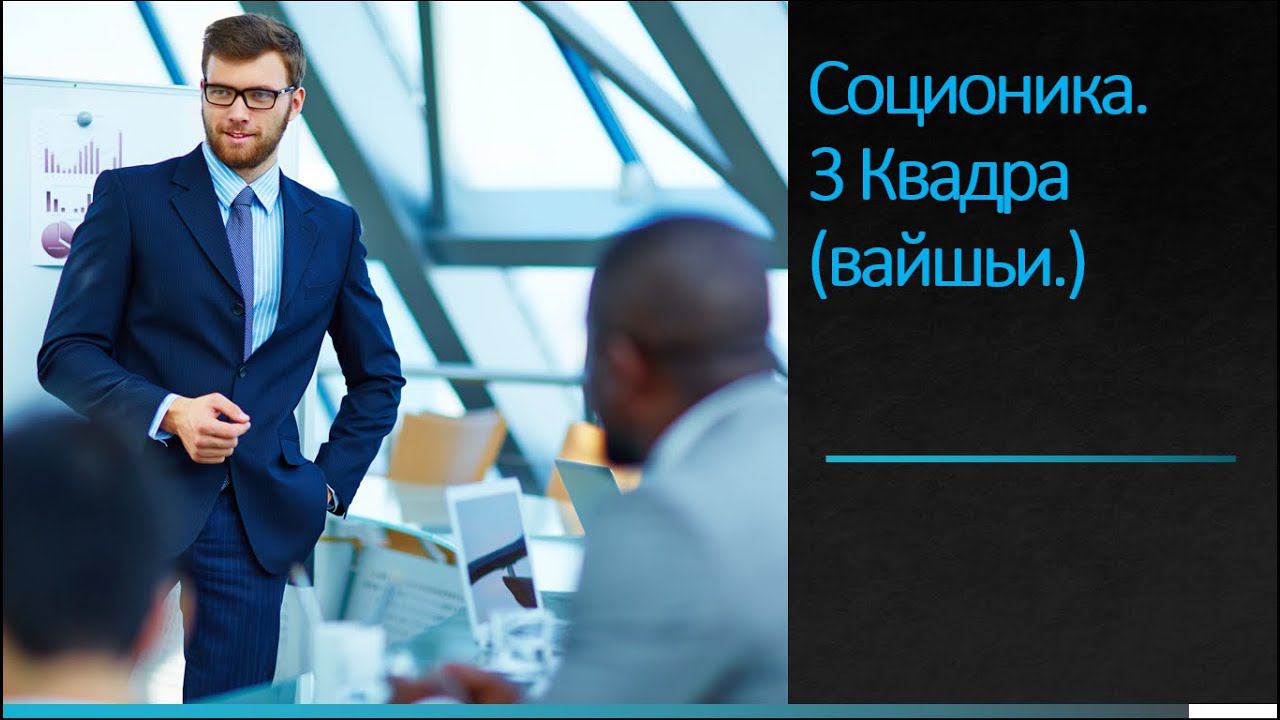 Соционика. 3 Квадра (вайшьи.) смотреть онлайн