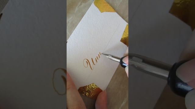 Каллиграфия пером имя 