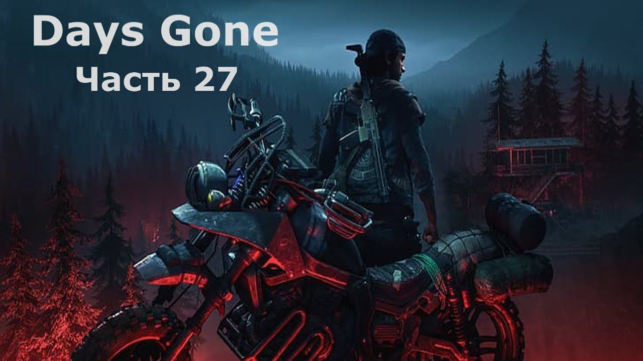 Days Gone - Жизнь после. Часть 27 смотреть онлайн