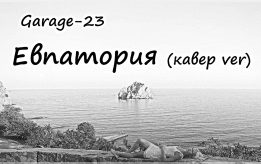 Ляпис Трубецкой - Евпатория (cover)