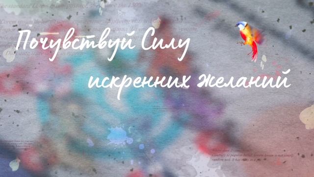 Трансформационная игра «Путь желания