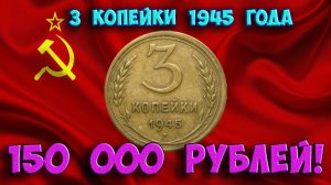 Очень дорогие разновидности 3 копеек 1945 года. Учимся их распознавать.