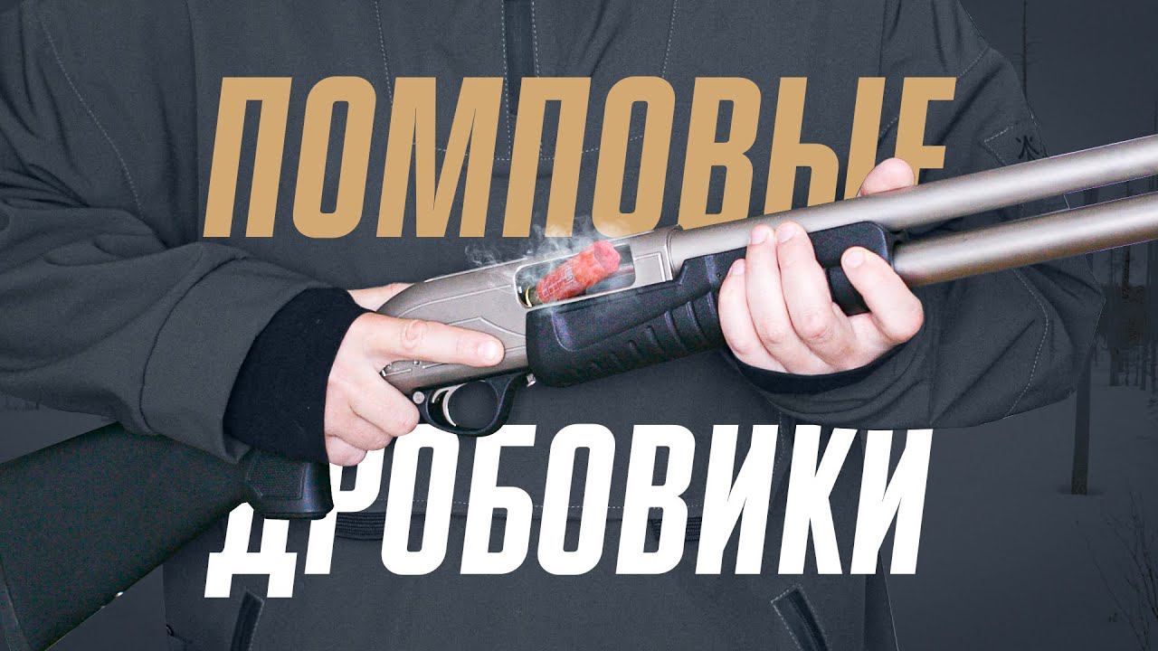 Помповый дробовик: устройство, принцип работы, история появления и руководство по стрельбе. Шум. смотреть онлайн