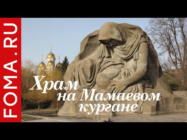 Храм Всех святых на Мамаевом кургане в Волгограде смотреть онлайн