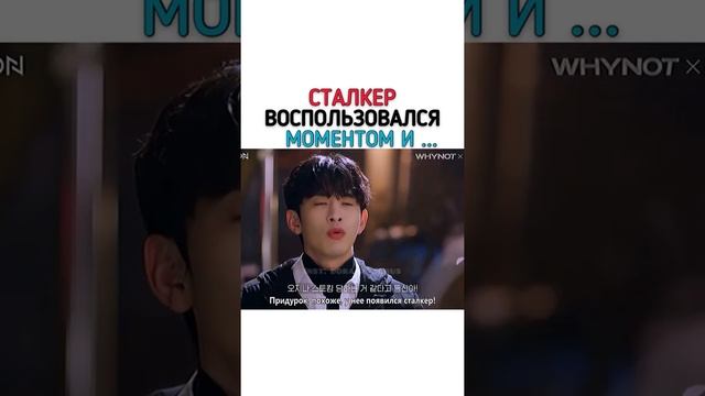 Сталкер воспользовался моментом и .....?/Дорама:?Будь моим парнем? смотреть онлайн