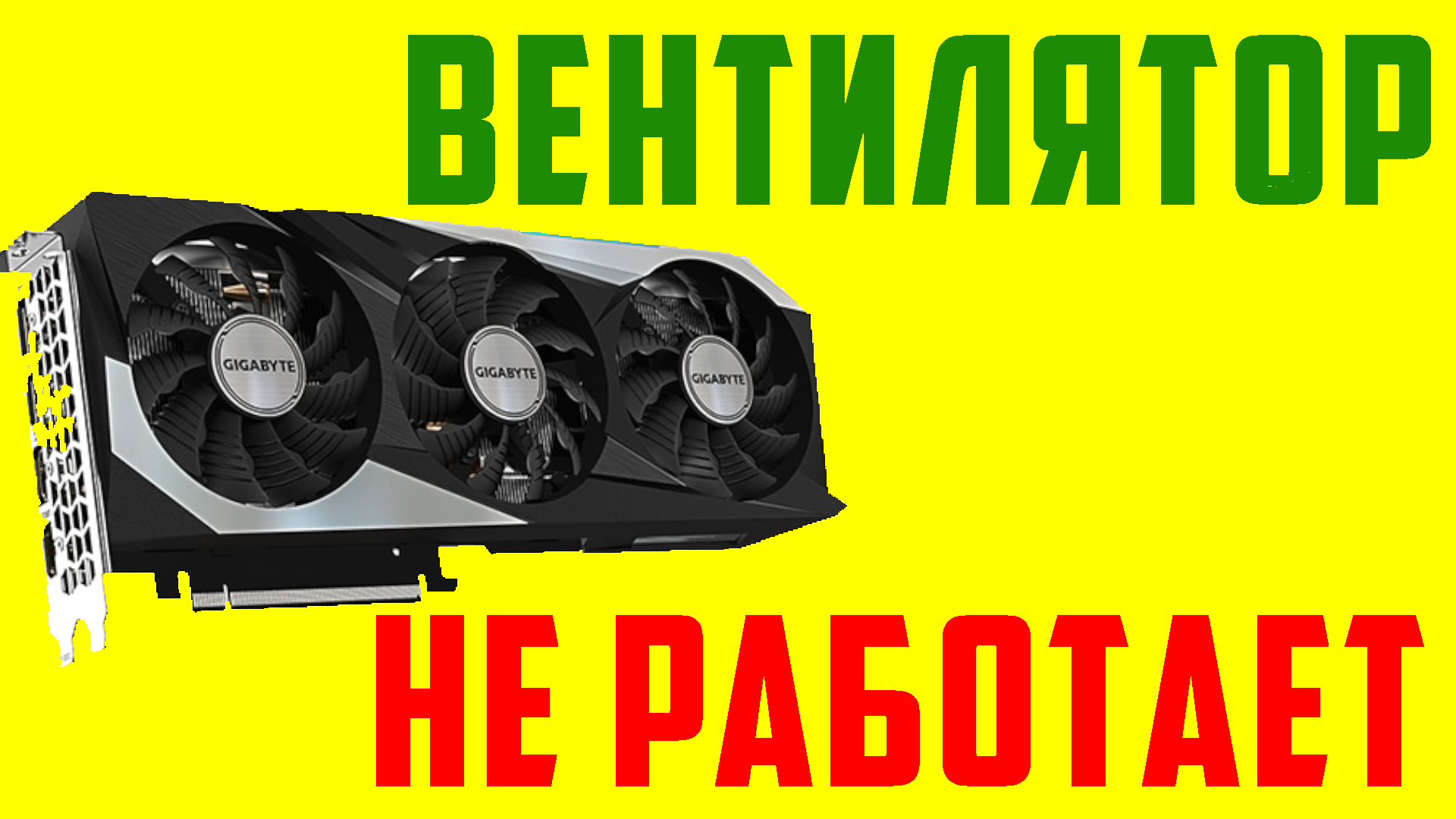 Что делать если не крутятся вентиляторы на компьютере. Не крутится вентилятор на видеокарте смотреть онлайн