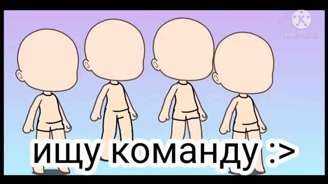 ?ищу 4 человека в команду?(ч.о) смотреть онлайн