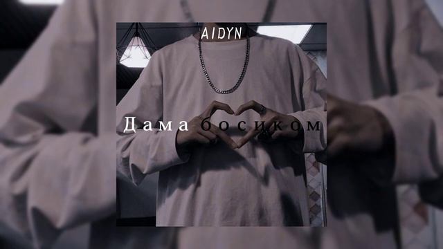 AIDYN  - Дама босиком (speed Up)
