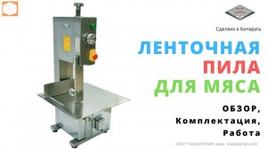 #ЛЕНТОЧНАЯ #ПИЛА ДЛЯ МЯСА, РЫБЫ И КОСТЕЙ. Пила для мяса и рыбы. ОАО ТОРГМАШ {Барановичи} Обзор