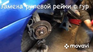 Снятие и установка рулевой рейки с гур деу нексия