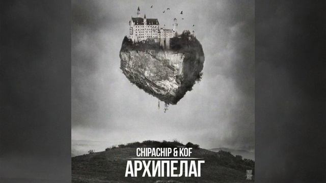 ChipaChip & KoF – Архипелаг