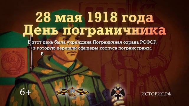 День пограничника. 28 мая смотреть онлайн