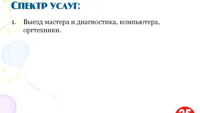Компьютерная скорая помощь + заправка картриджей!... смотреть онлайн