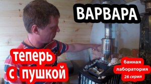ПУШИМ МАГОЛА ;) Печь Варвара для бани с пушкой Магола.